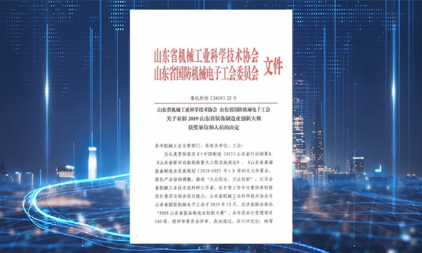 公司荣获山东省装备制造业创新大赛二等奖